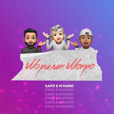 Мэрилин Монро - Харо & M'Maro