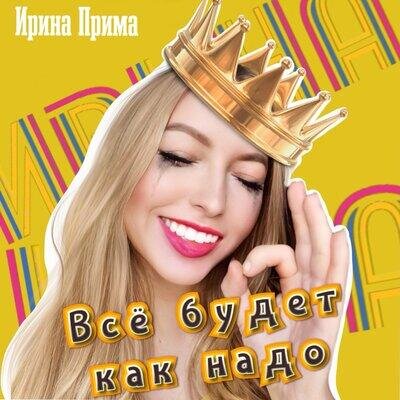 Всё будет как надо - Ирина Прима
