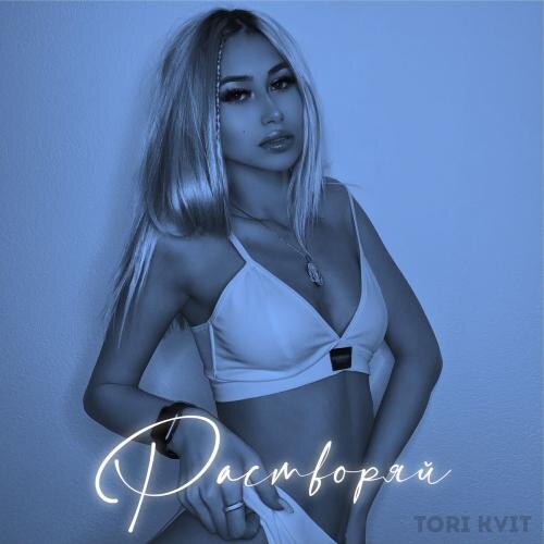Растворяй - TORI KVIT