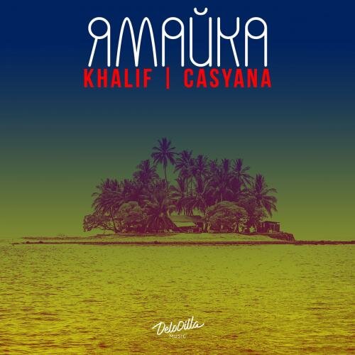 Ямайка - Khalif feat. Casyana