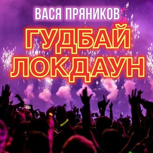 Гудбай Локдаун - Вася Пряников