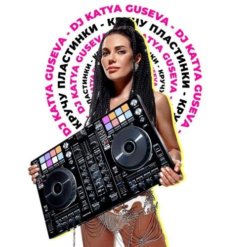 Кручу Пластинки - DJ Katya Guseva