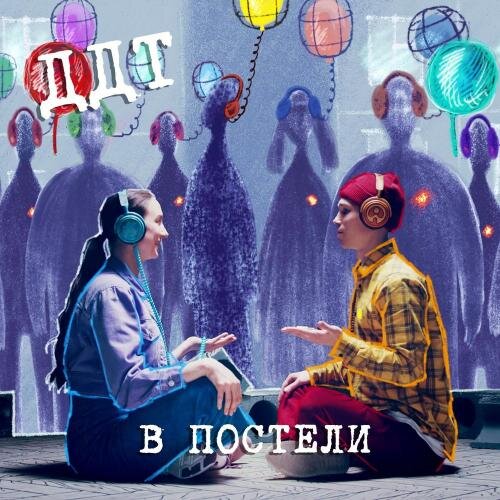 В Постели - ДДТ
