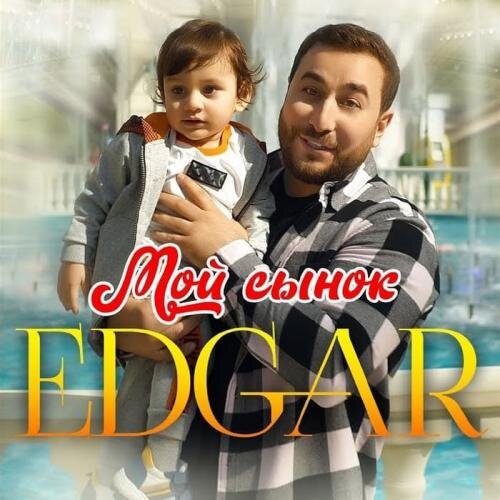 Мой Сынок - EDGAR