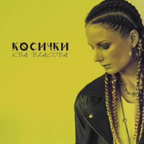 Косички - Ева Власова