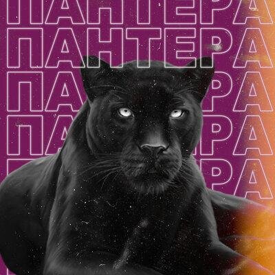 Пантера - Супермем