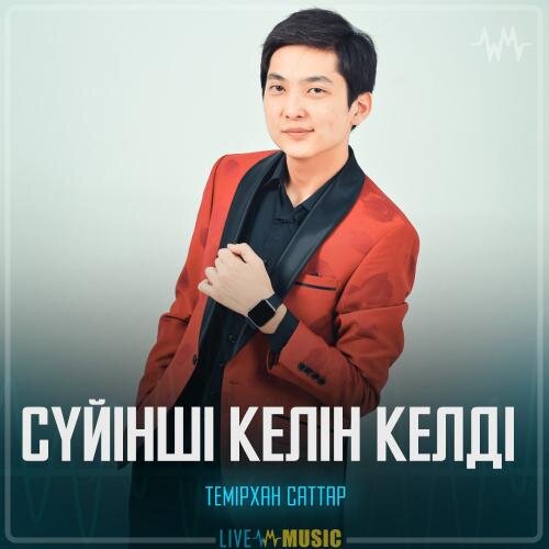 Сүйінші келін келді - Темірхан Саттар