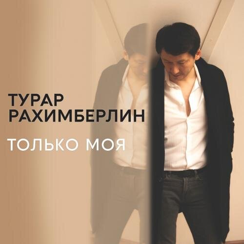 Только моя - Турар Рахимберлин
