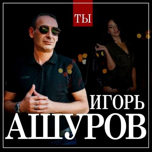 Ты - Игорь Ашуров