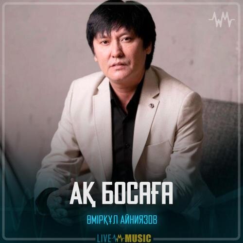 Ақ босаға - Өмірқұл Айниязов