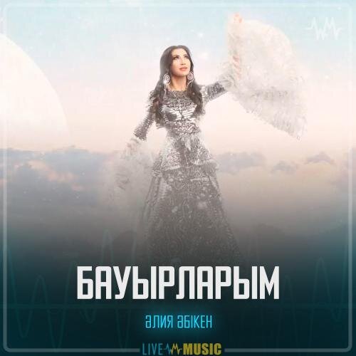 Бауырларым - Әлия Әбікен
