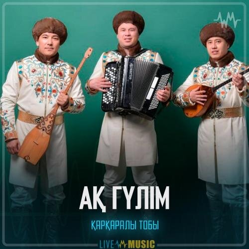 Ақ гүлім - Қарқаралы тобы