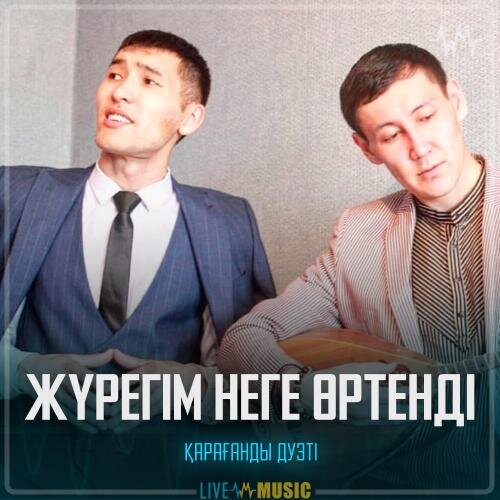 Жүрегім неге өртенді - Қарағанды дуэті