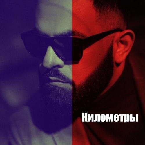 Километры - SEVAK