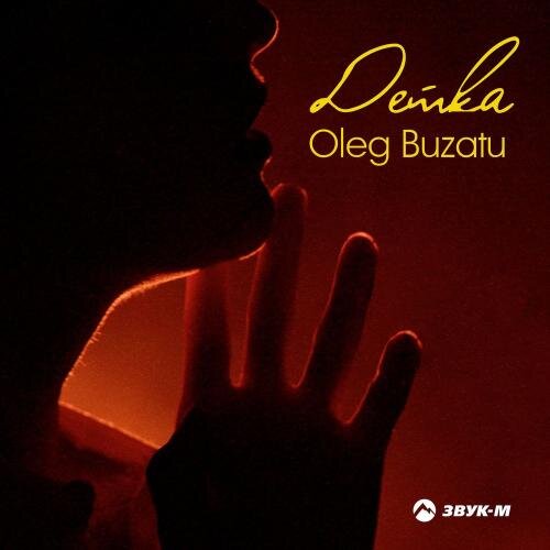 Детка - Oleg Buzatu