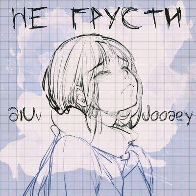 Не грусти - Diuv & Joodey