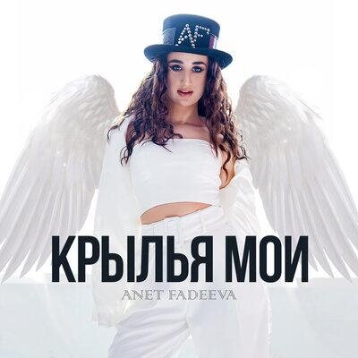 Крылья мои - Anet Fadeeva