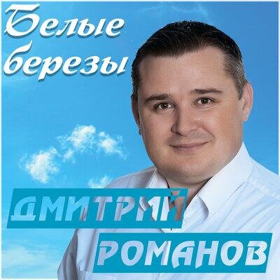 Белые берёзы - Дмитрий Романов