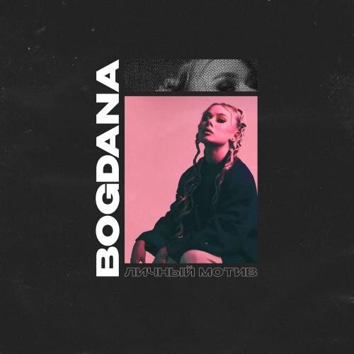 Личный Мотив - Bogdana