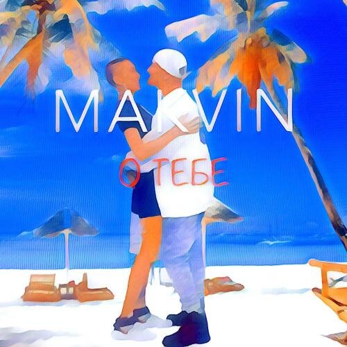 О Тебе - Makvin