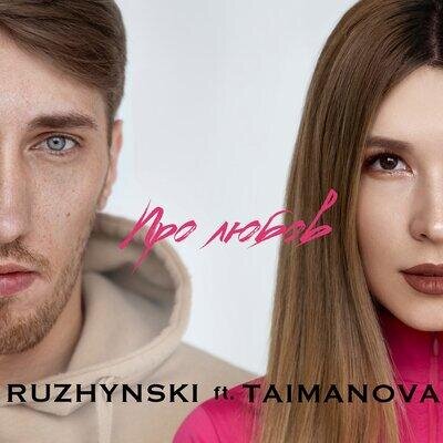 Про любов - TAIMANOVA & Ruzhynski