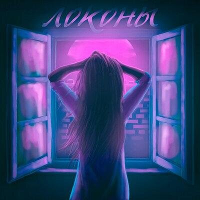 Локоны - Adil