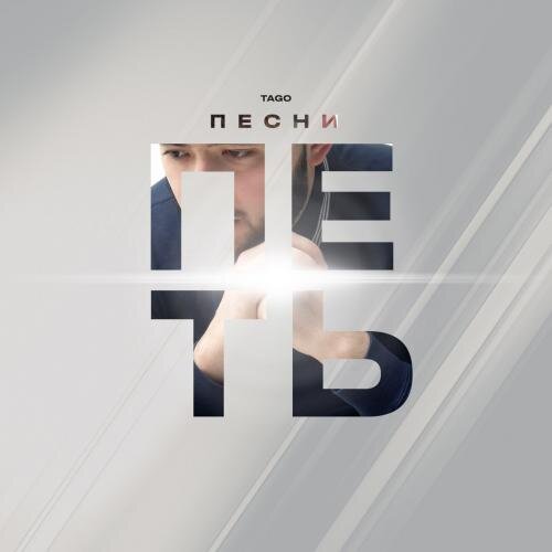 Песни Петь - TAGO