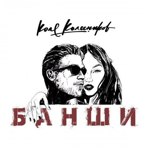 Банши - Коля Колесников