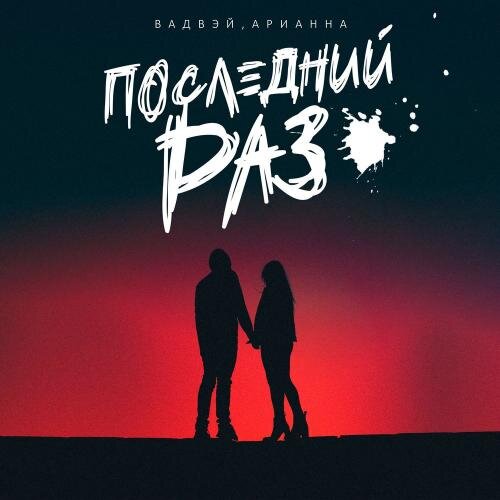Последний Раз - Вадвэй feat. Арианна