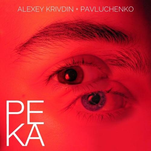 Река - Pavluchenko & Alexey Krivdin