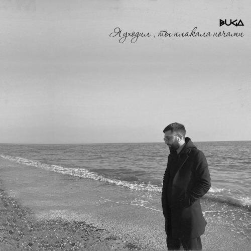 Я Уходил Ты Плакала Ночами - Buga