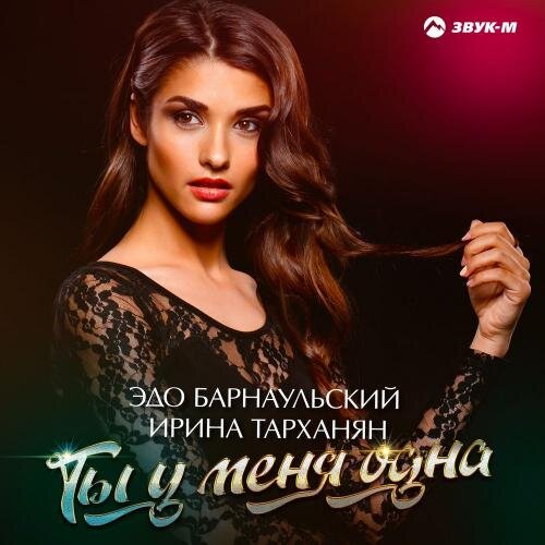 Ты У Меня Одна - Эдо Барнаульский feat. Ирина Тарханян