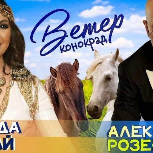 Ветер-Конокрад - Александр Розенбаум feat. Рада Рай