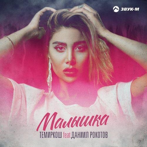 Малышка - ТемирКош & Даниил Рокотов