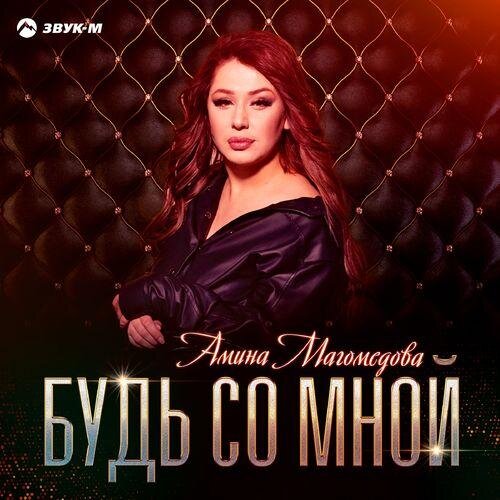 Будь со мной - Амина Магомедова