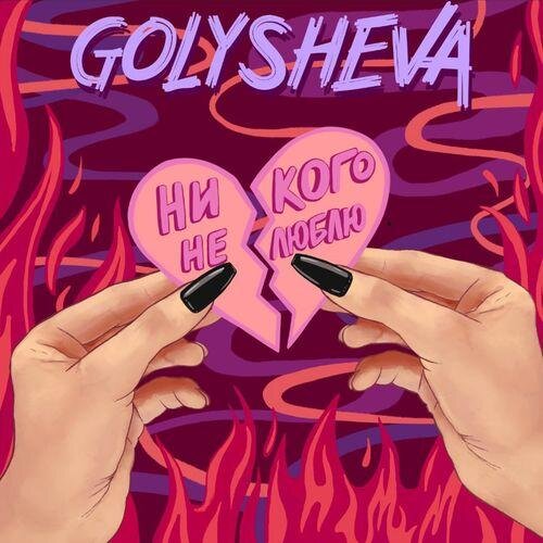Никого не люблю - Golysheva