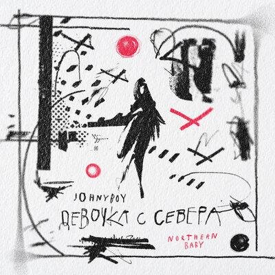 Девочка с Севера - Johnyboy