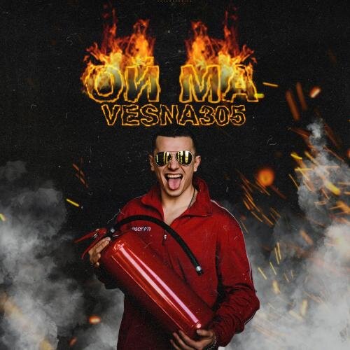 ОЙ МА - VESNA305