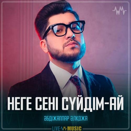 Неге сені сүйдім-ай - Әбдіжаппар Әлқожа