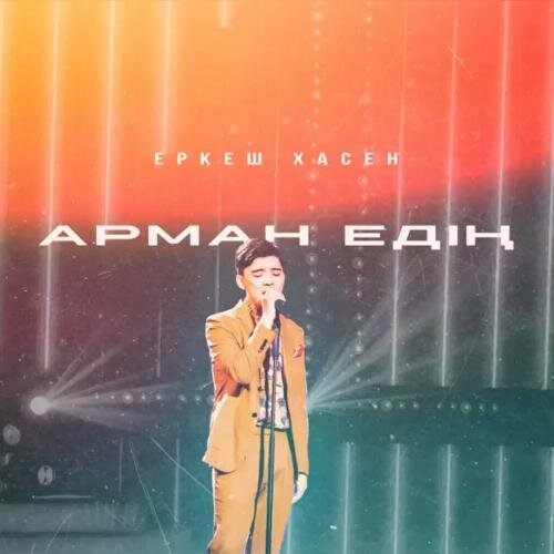 Арман едің - Еркеш Хасен