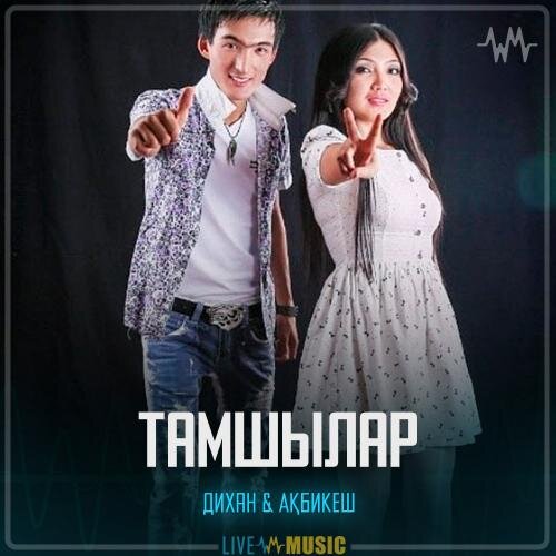 Тамшылар - Дихан & Ақбикеш
