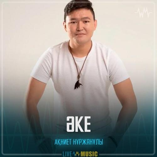 Әке - Akniet Nurzhanuly