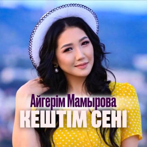 Keshtim seni - Aigerim Mamyrova