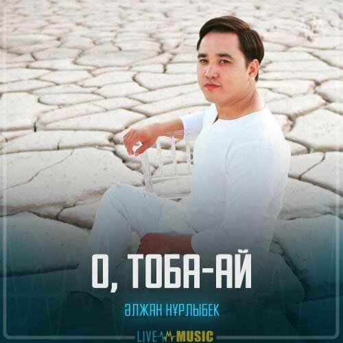 О, тоба-ай - Әлжан Нұрлыбек