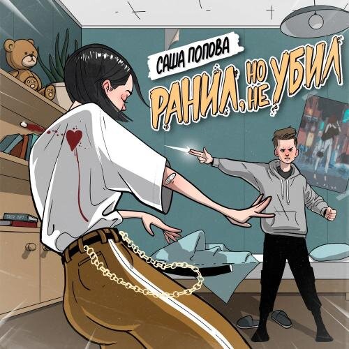 Ранил Но Не Убил - Саша Попова
