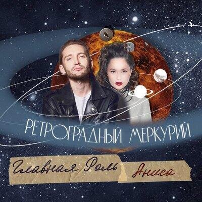 Ретроградный Меркурий - Главная Роль & Аниса