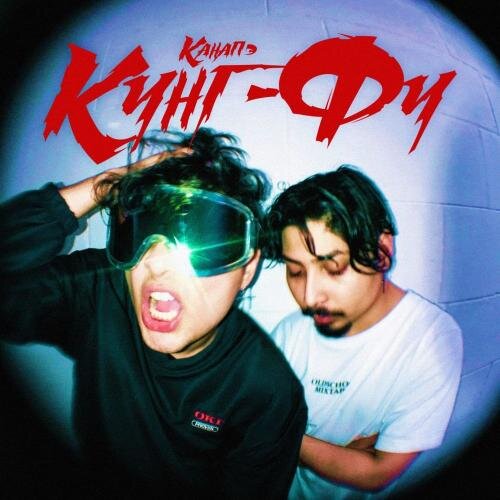 Кунг-Фу - КАНАПЭ