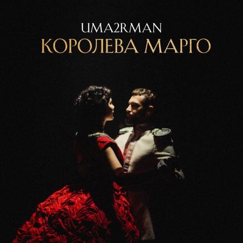 Королева Марго - Uma2rman