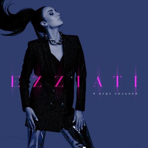 Я Буду Сильней - EZZIATI