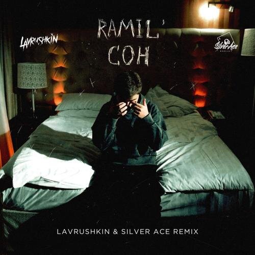 Сон (Lavrushkin & Silver Ace Radio Mix) - Ramil